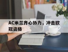 开云体育官方网站-AC米兰齐心协力，冲击欧冠资格的简单介绍