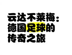 开云体育入口-云达不莱梅主场负于美因茨，遭遇两连败