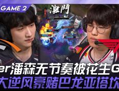 开云体育入口-HLE血洗NS，Oner线上压制力十足宿命之战淘汰赛，点燃全场激情