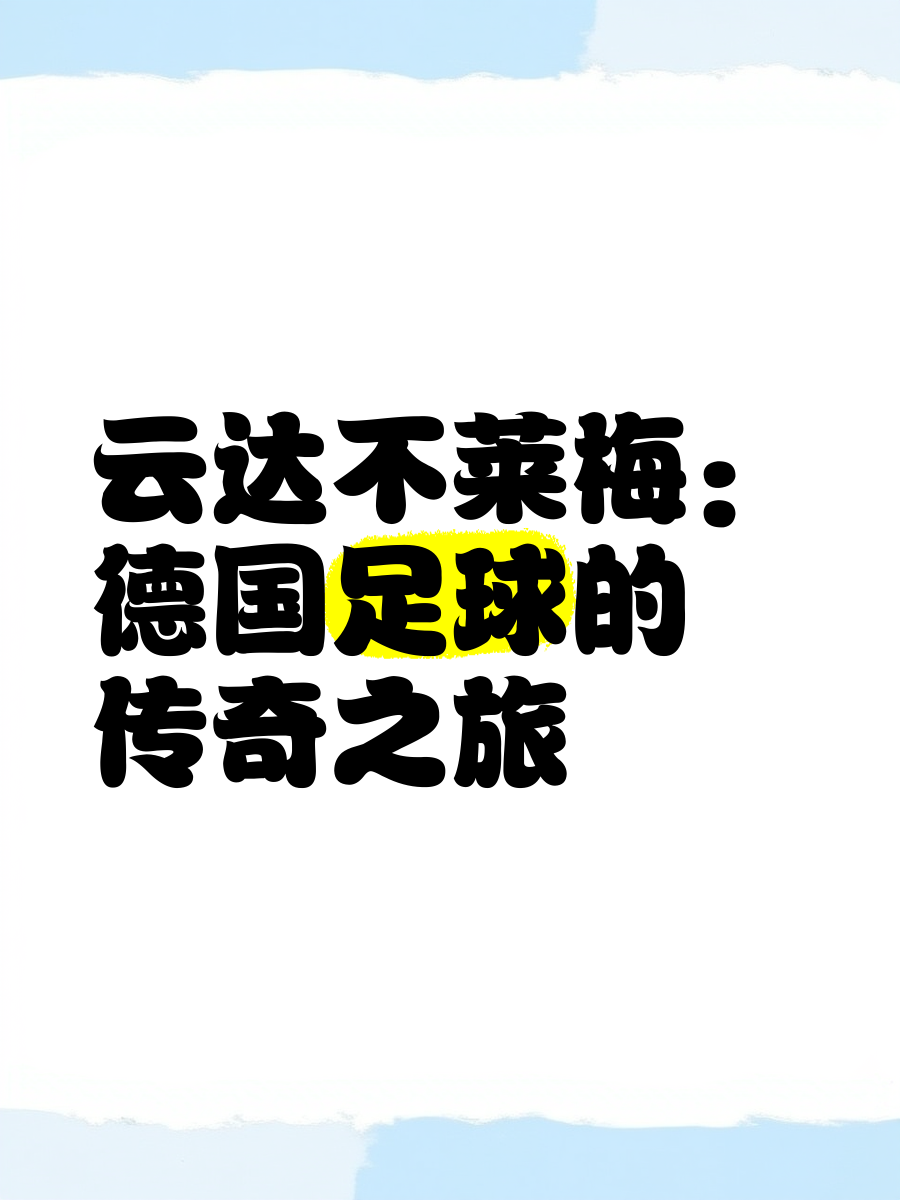 开云体育入口-云达不莱梅主场负于美因茨，遭遇两连败